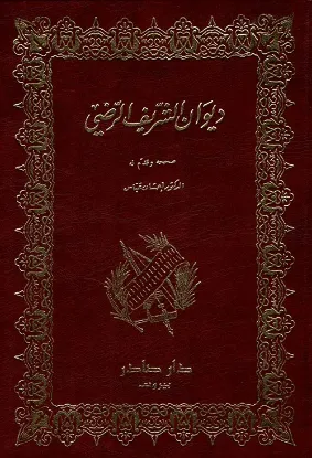 ديوان اﻟﺸﺮﻳﻒ اﻟﺮﺿﻲ 2-1